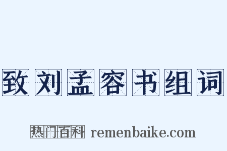致刘孟容书组词是什么意思的图片